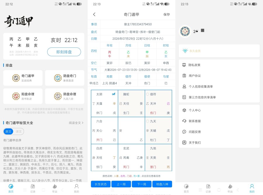 奇门1.0.8精准奇门遁甲排盘｜五运六气分析｜会员版 
						