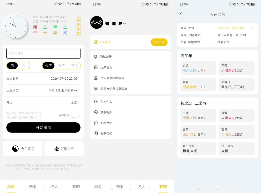 论八字1.0.1精品八字排盘｜全国流派通用｜会员版 
						
