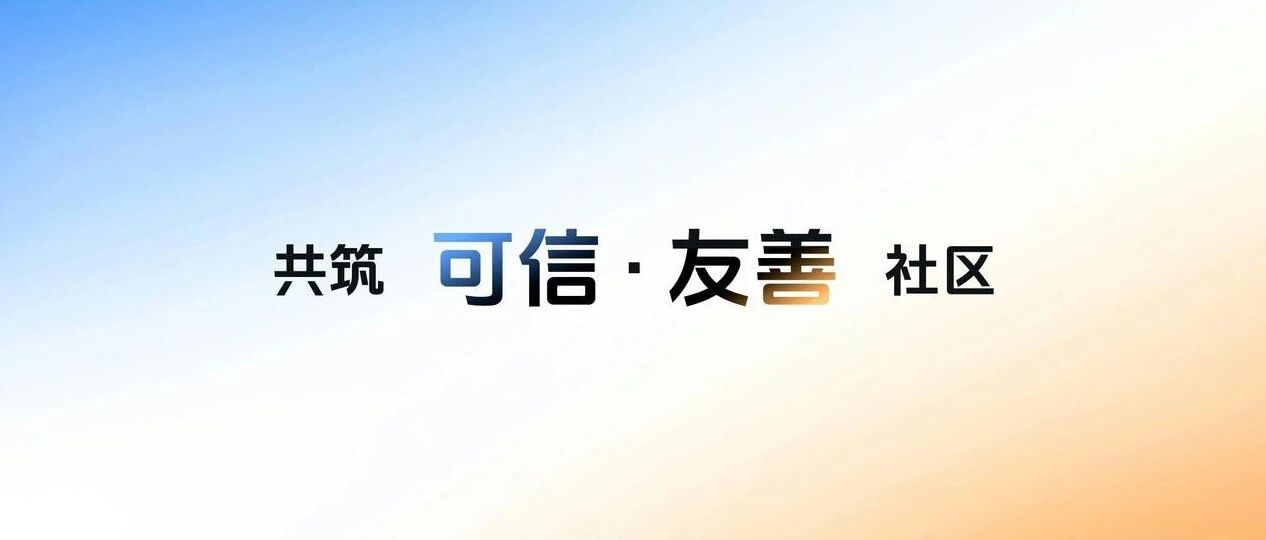 抖音发布“可信友善社区”计划,以技术创新守护真实与善意 图1 抖音发布“可信友善社区”计划,以技术创新守护真实与善意 图1