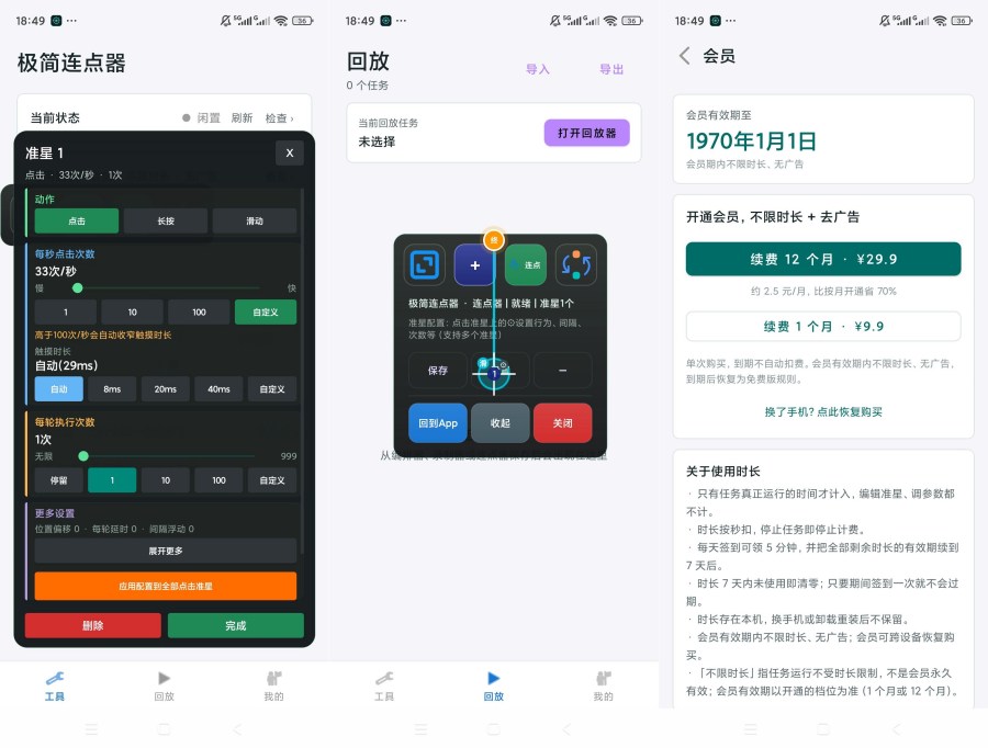 极简连点器v1.6.8解锁会员抢购抢票必备连点器 
						