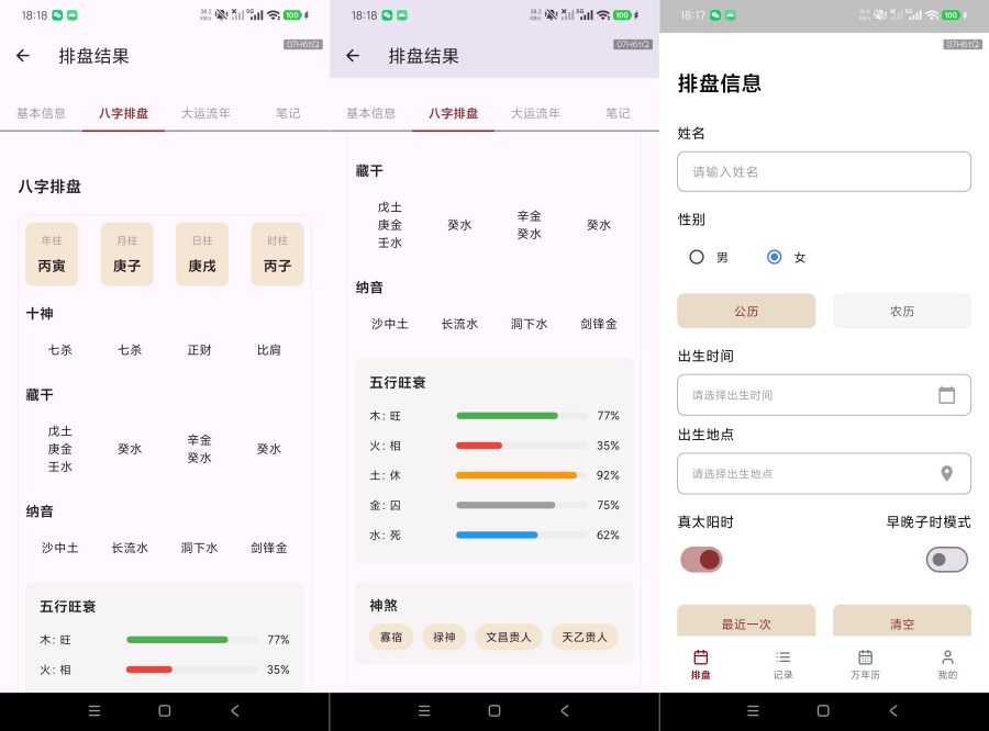 奇门八字排盘八字无限排盘｜命理推算必备 
						