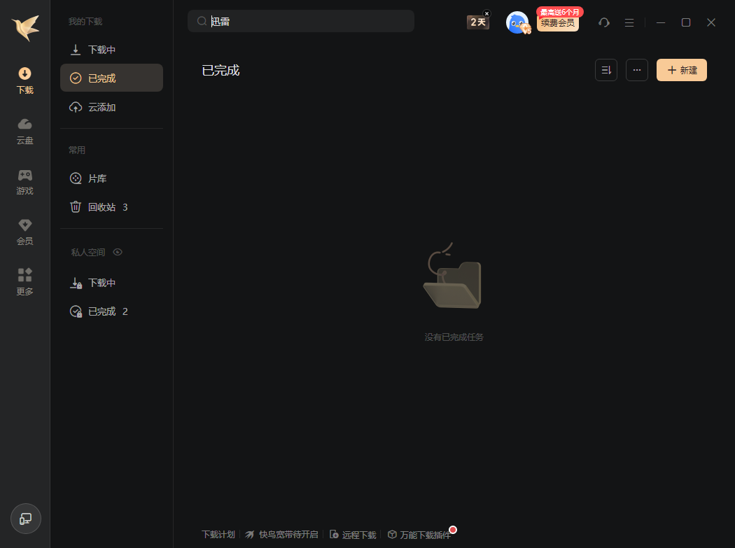 迅雷12(主界面播放页广告全屏蔽) v12.4.12.4002 精简绿色版 
						