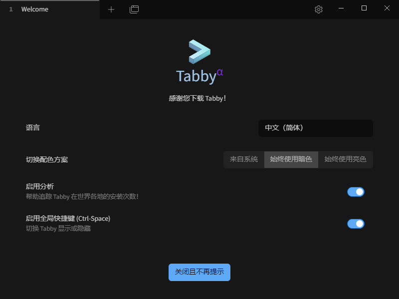 Tabby(Windows终端模拟器) v1.0.236 中文绿色版 
						