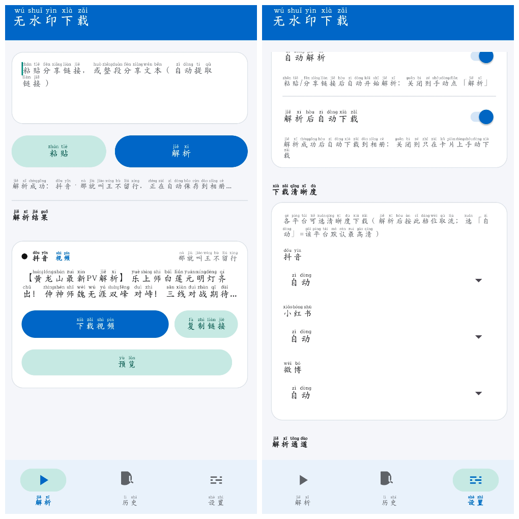 无水印下载v1.1.2&ensp;抖音快手微博B站等平台无水印下载