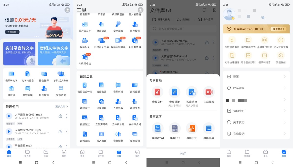 录音转文字助手v9.1.3.0解锁会员音频编辑处理 
						