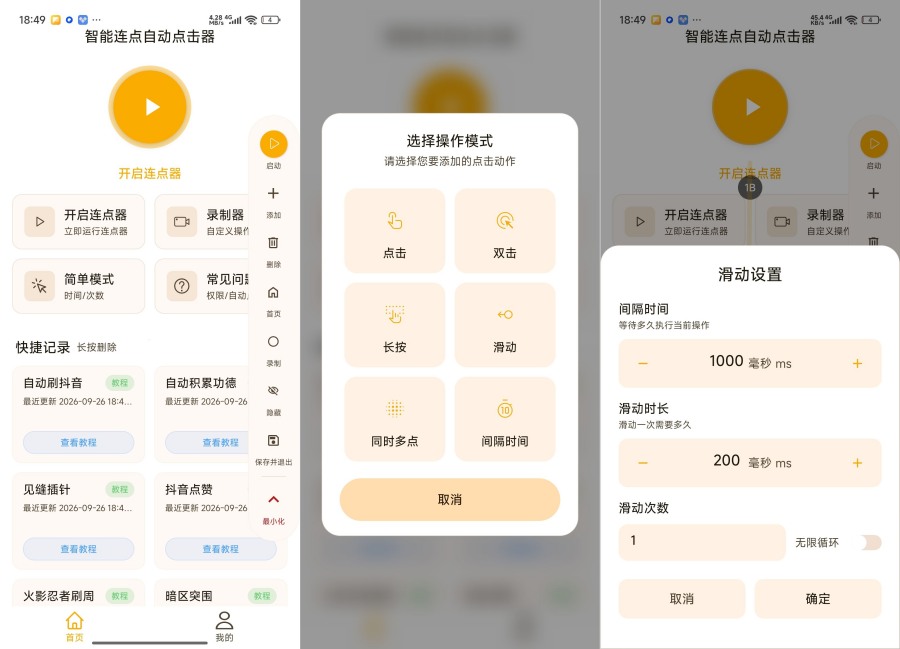 图片[1] - 智能连点自动点击器1.0.3自动点击滑动脚本神器会员版 - 陆伍博客 - 你的互联网资源库