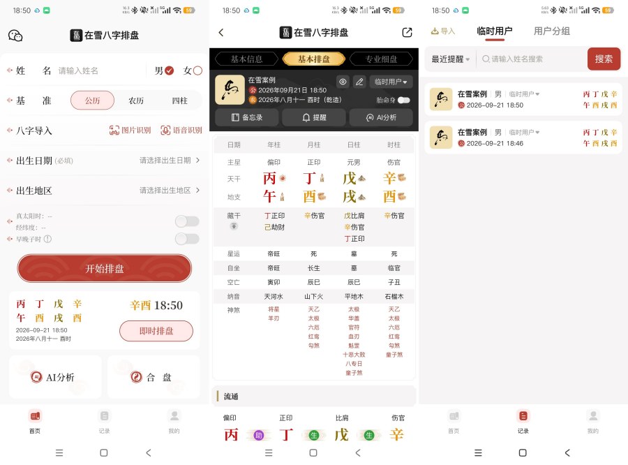 在雪八字排盘1.0.2精准排盘准确率百分百 
						
