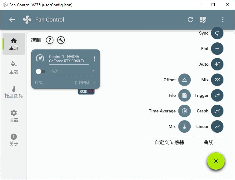FanControl(电脑风扇转速控制软件) v281 中文绿色版