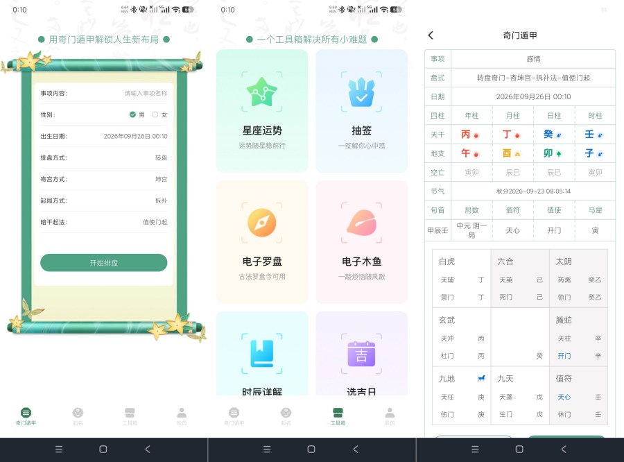 大六壬1.2六壬卜卦｜奇门遁甲预测+各种功能｜绿化版
