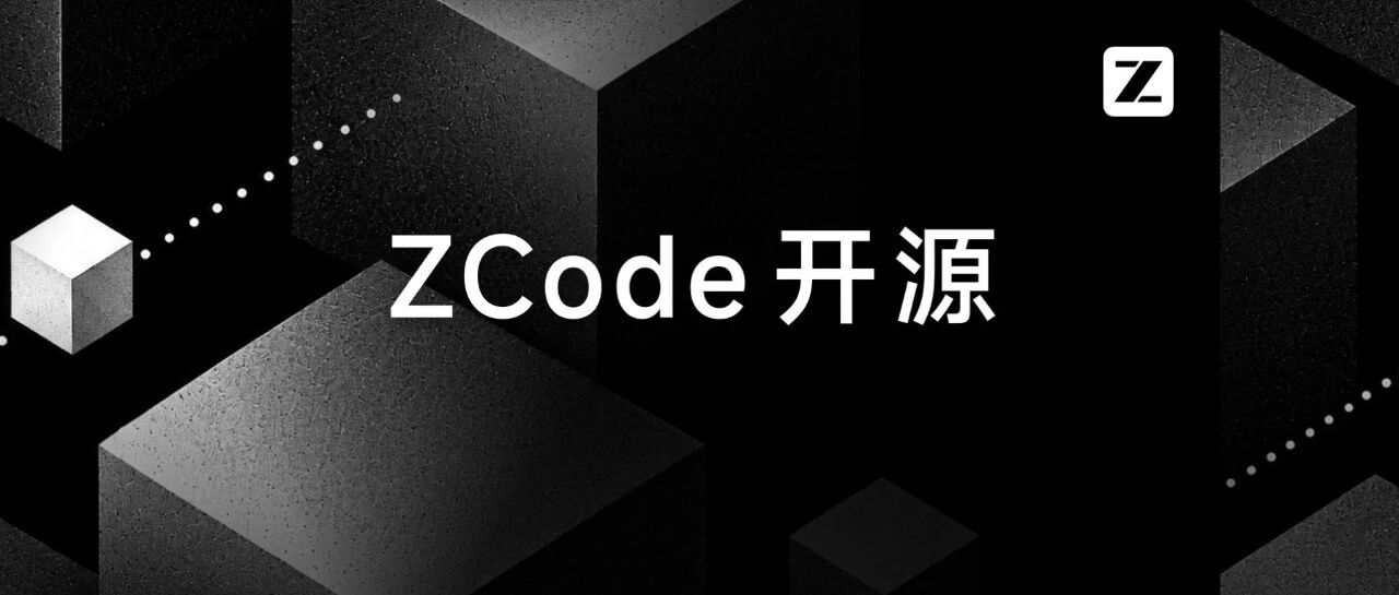 ZCode 开源并公布安全整改结果