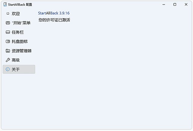 StartAllBack(Win11开始菜单增强工具) v3.9.26.5395 Stable 直装版 
						