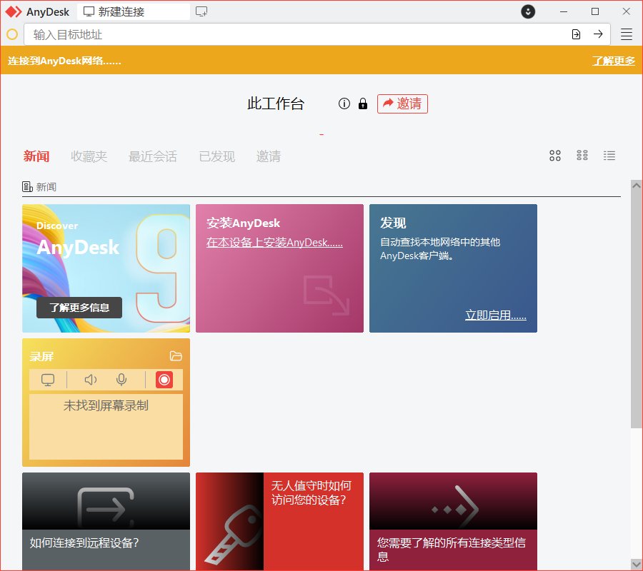 AnyDesk远程工具(远程桌面软件) v9.7.16 多语便携版 
						