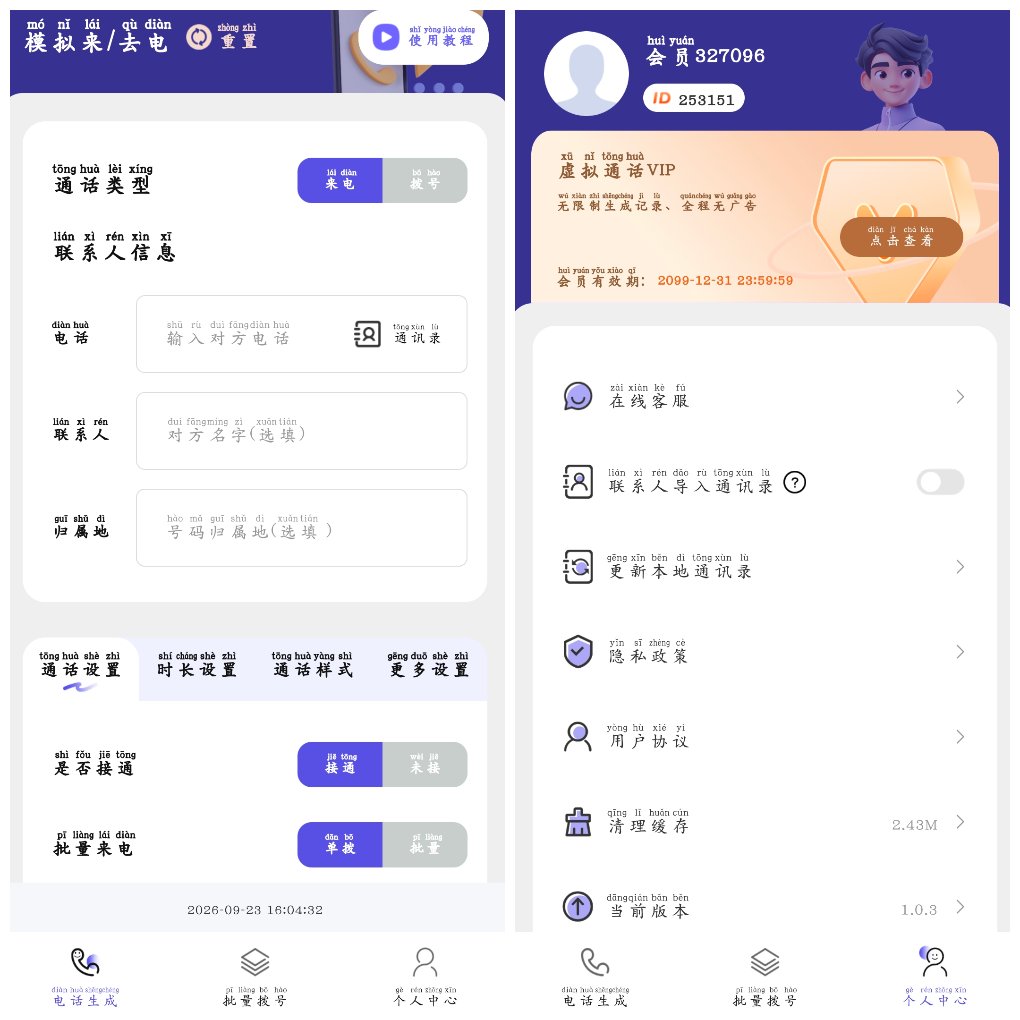 虚拟通话记录助手v1.0.3会员版&ensp;可自定义通话记录 
						