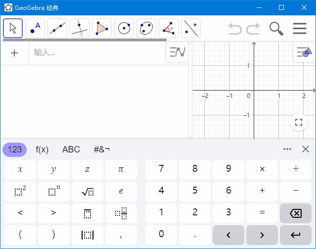 GeoGebra(动态数学软件) v6.0.930.2 中文绿色版 
						