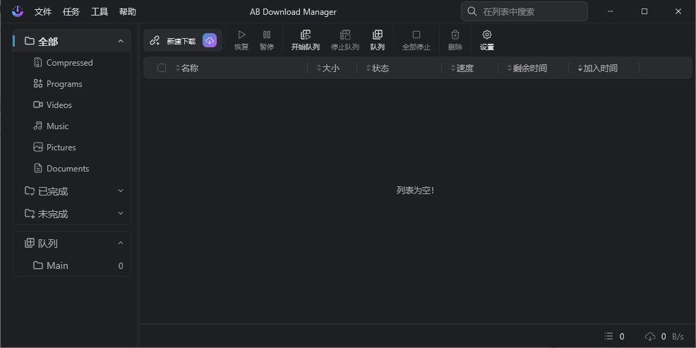 AB Download Manager(下载管理工具) v1.11.1 中文绿色版