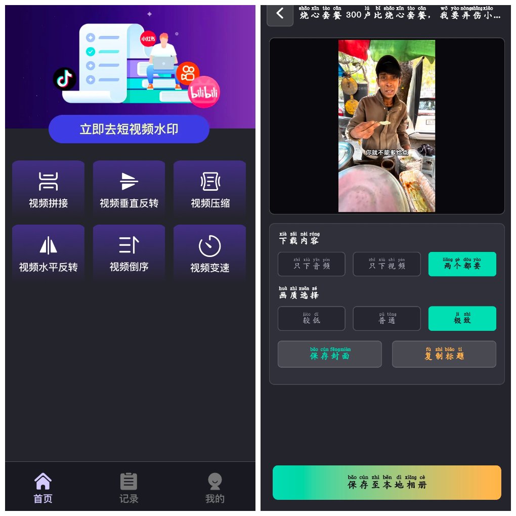 视频全免去水印极速版v1.0.8  短视频去水印工具 图1