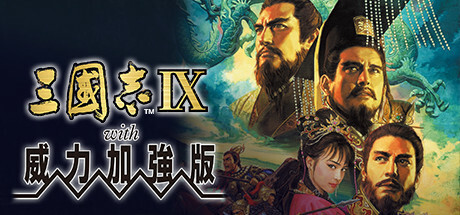 《三国志7-14》威力加强版合集--第5张图片