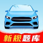 驾练考典 v1.0.0 安卓驾考科目一四刷题APP 
						