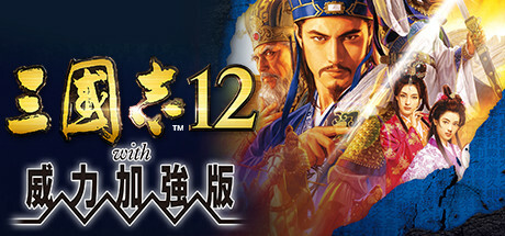 《三国志7-14》威力加强版合集--第8张图片
