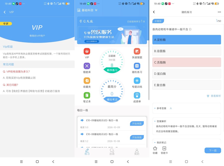 执业兽医资格3.33刷题备考题库解锁永久会员 
						