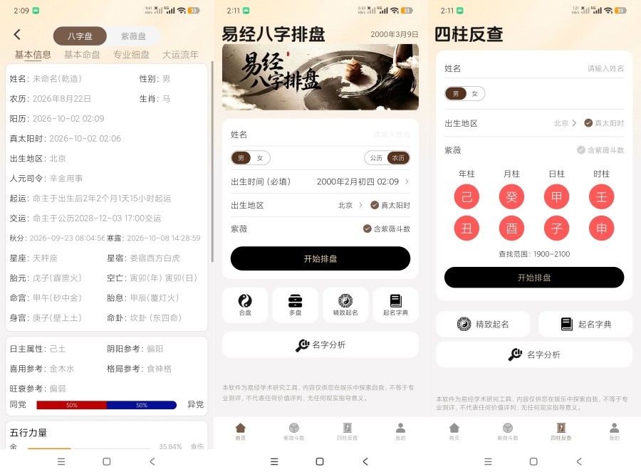 易经八字排盘1.0.1八字命理排盘紫薇排盘吊打诸葛排盘