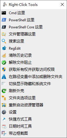 RightClickTools(右键菜单增强工具) v2.0.4 中文绿色版 
						