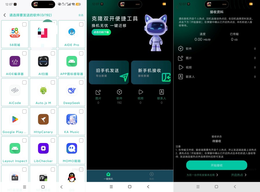 克隆双开便捷工具1.0.1换机迁移传输助手去广告版无限使用