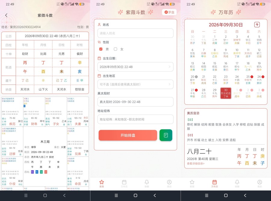甲子排盘1.3.0紫微斗数排盘工具解锁永久会员 
						