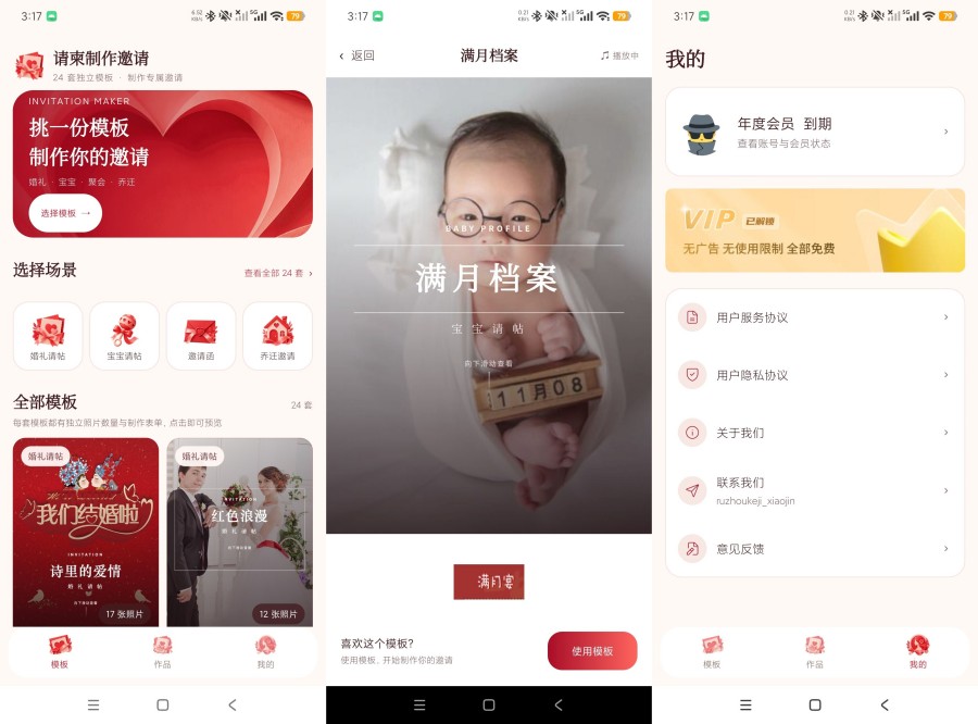 请柬制作邀请1.0结婚生娃百日宴+海量模板解锁永久会员 
						