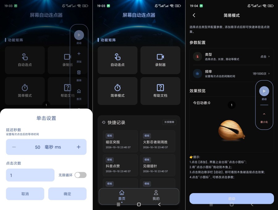 屏幕自动连点器v1.0.1解锁会员多点点击滑动录制脚本 
						