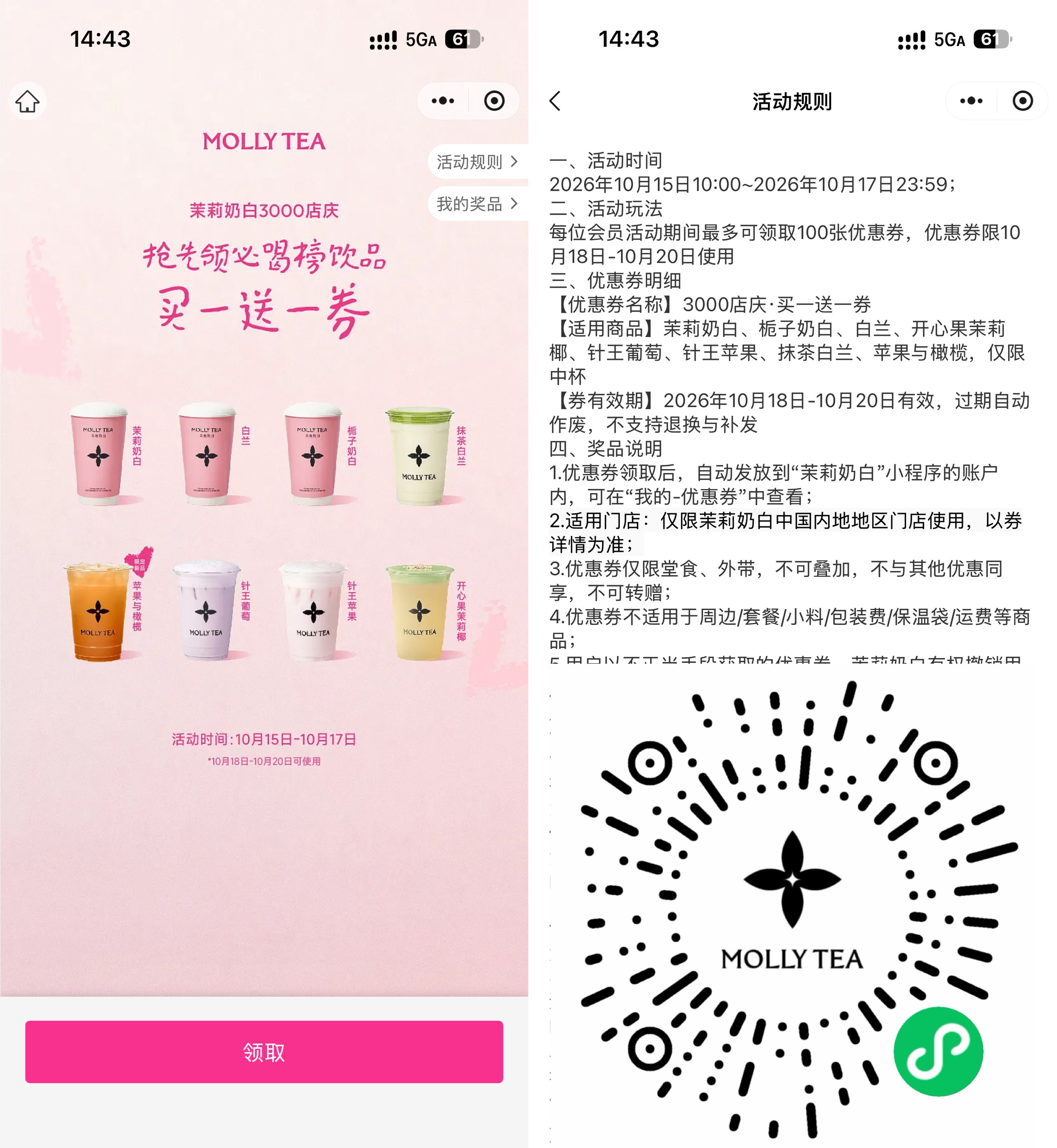 茉莉奶白全国店庆领买1送1券