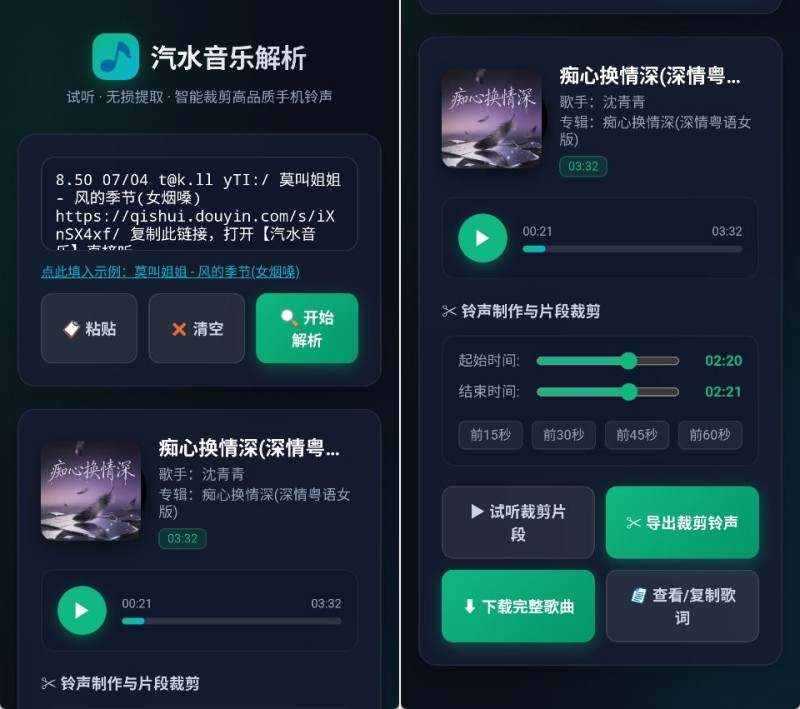 汽水音乐解析(无损音频/铃声提取助手) 纯净版 一键音视频解析与LRC歌词铃声裁剪工具