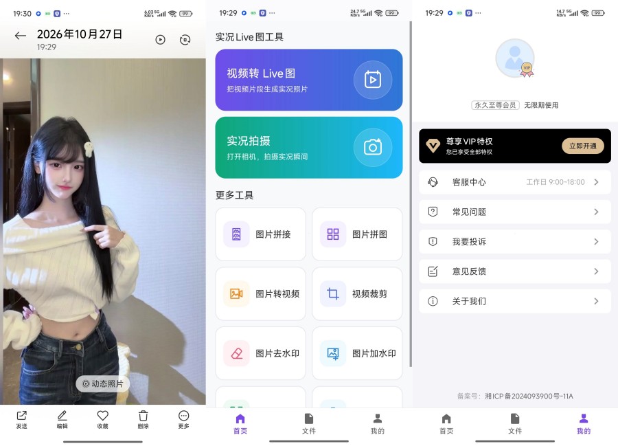 实况Live图工具3.0视频转Live解锁永久会员